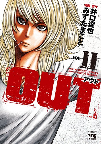 OUT 1-27巻 アウト 井口達也 みずたまこと OUT 27 (ヤングチャンピオン・コミックス) | みずたまこと, 井口